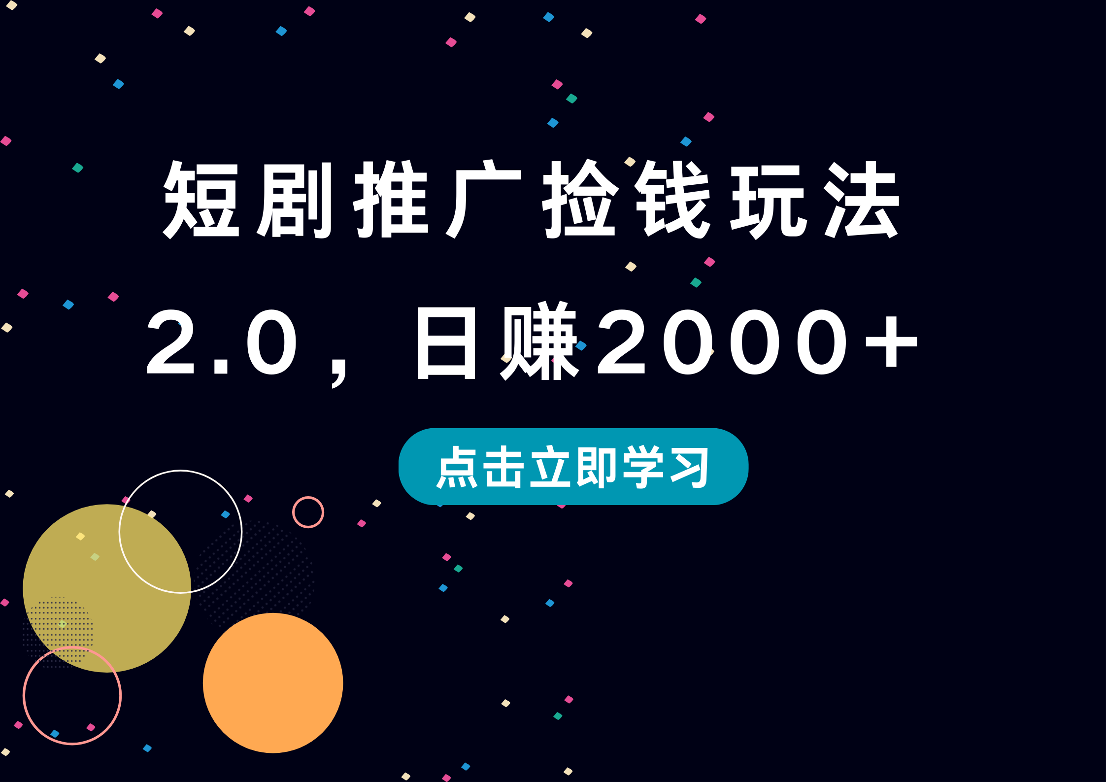 短剧推广捡钱玩法2.0，日赚2000+网创吧-网创项目资源站-副业项目-创业项目-搞钱项目网创吧