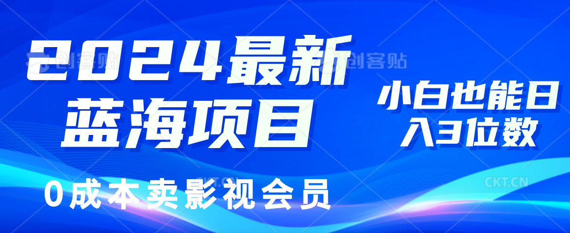 0成本卖影视会员，2024最新蓝海项目，小白也能日入3位数网创吧-网创项目资源站-副业项目-创业项目-搞钱项目网创吧