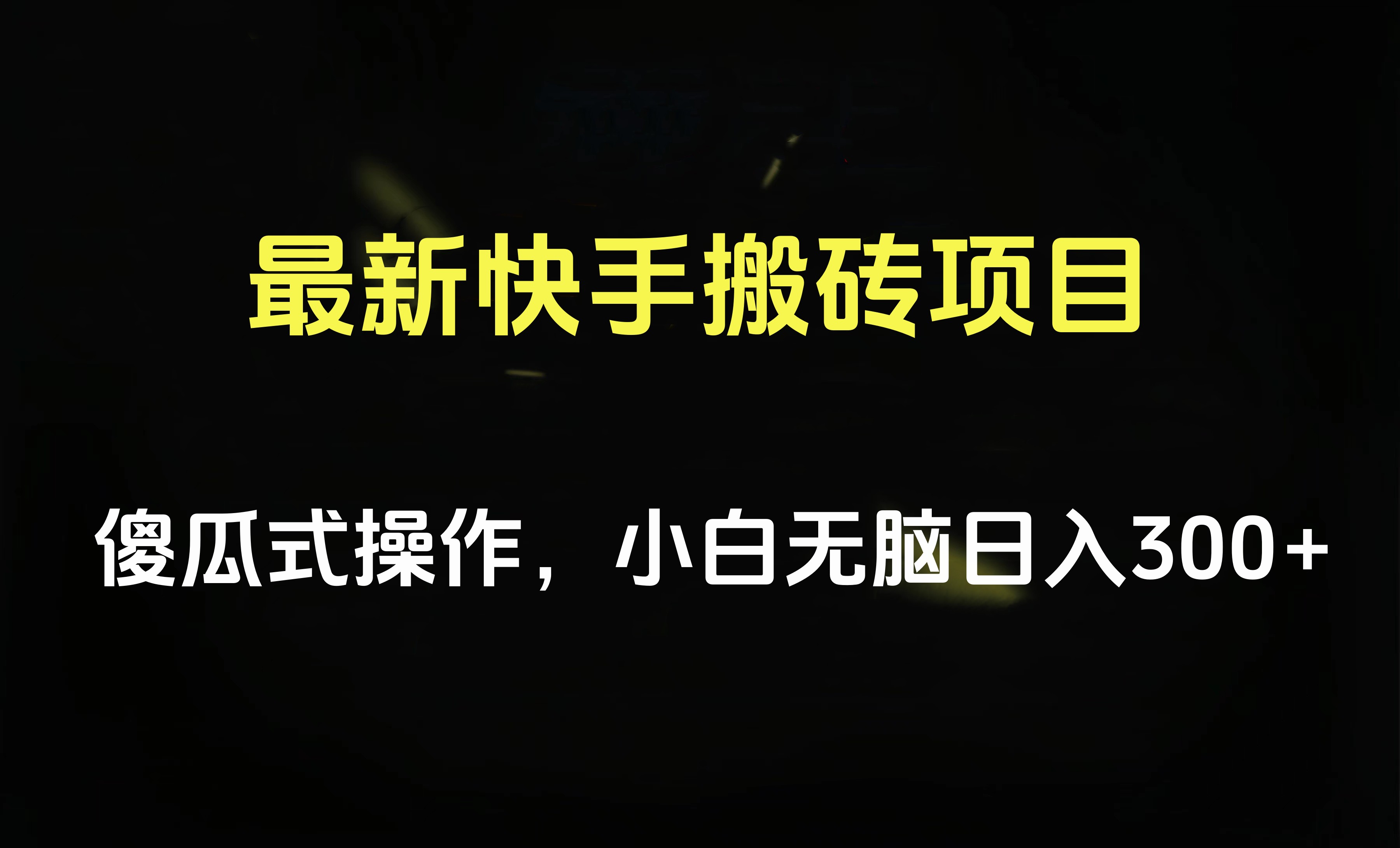 最新快手搬砖挂机项目，傻瓜式操作，小白无脑日入300-500＋网创吧-网创项目资源站-副业项目-创业项目-搞钱项目网创吧