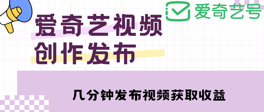 爱奇艺号视频发布，每天几分钟即可发布视频【教程+涨粉攻略】网创吧-网创项目资源站-副业项目-创业项目-搞钱项目网创吧