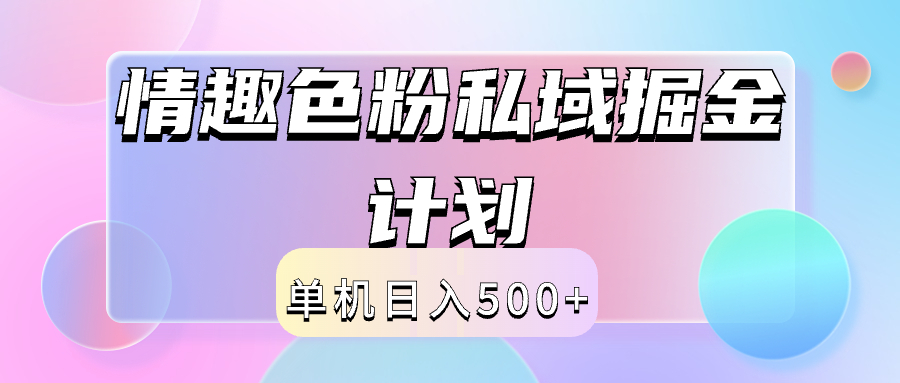 2024情趣色粉私域掘金天花板日入500+后端自动化掘金网创吧-网创项目资源站-副业项目-创业项目-搞钱项目网创吧