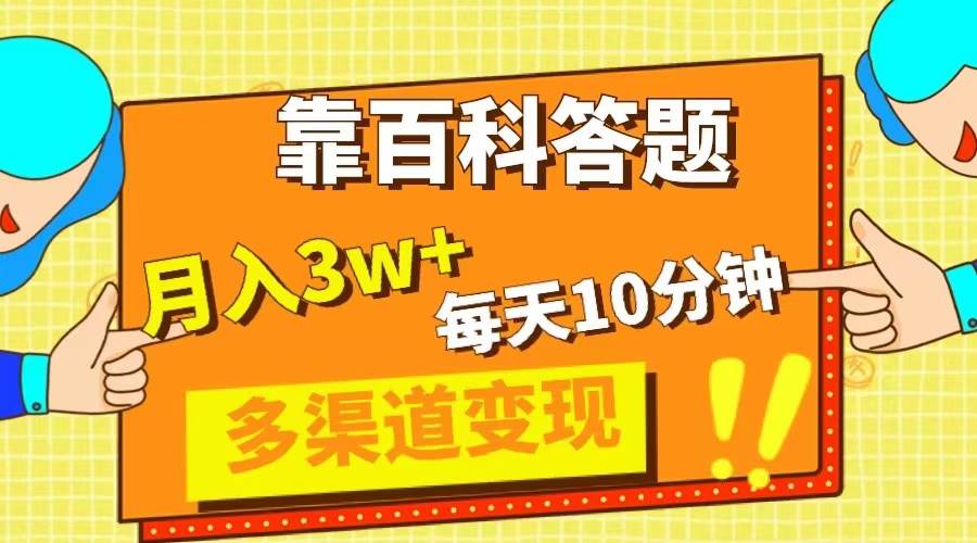 靠百科答题，每天10分钟，5天千粉，多渠道变现，轻松月入3W+网创吧-网创项目资源站-副业项目-创业项目-搞钱项目网创吧