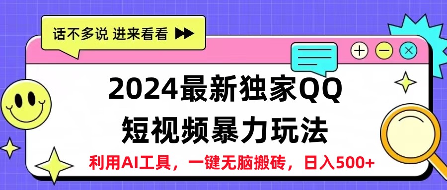 2024最新QQ短视频暴力玩法，日入500+网创吧-网创项目资源站-副业项目-创业项目-搞钱项目网创吧