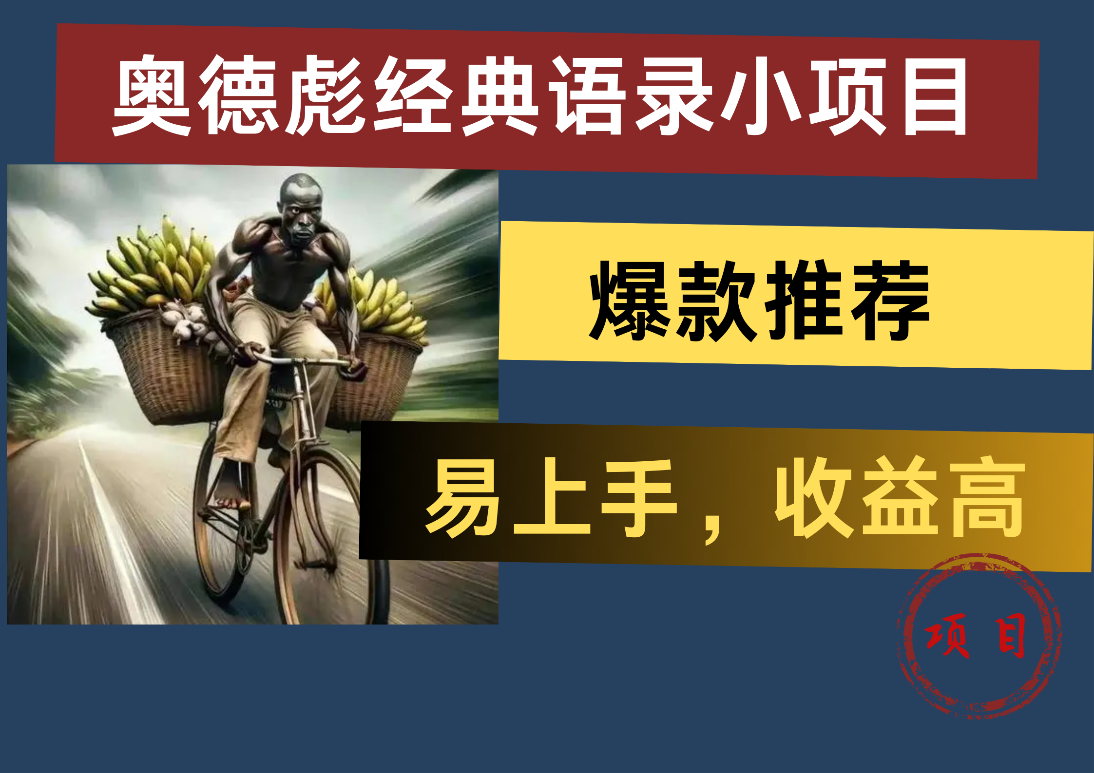 奥德彪经典语录小项目，易上手，收益高，爆款推荐网创吧-网创项目资源站-副业项目-创业项目-搞钱项目网创吧