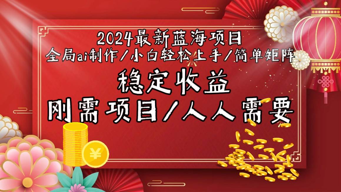 2024最新蓝海项目全局ai制作视频，小白轻松上手，简单矩阵，收入稳定网创吧-网创项目资源站-副业项目-创业项目-搞钱项目网创吧