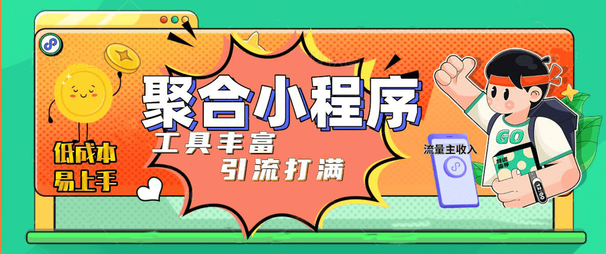 趣味聚合工具箱小程序系统，小白也能上线小程序 获取流量主收益(源码+教程)网创吧-网创项目资源站-副业项目-创业项目-搞钱项目网创吧