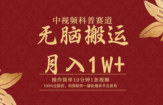 中视频科普赛道，10分钟1条视频，条条爆款，100%过原创，无脑搬运月入1W+网创吧-网创项目资源站-副业项目-创业项目-搞钱项目网创吧