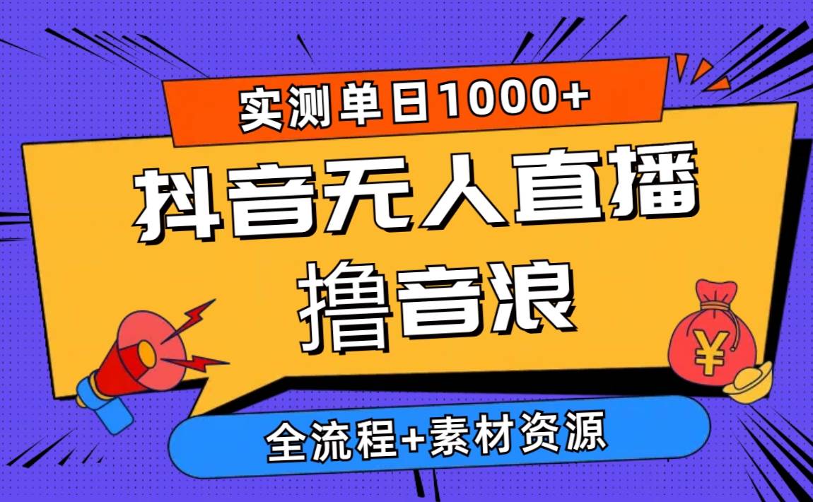 2024抖音无人直播撸音浪新玩法 日入1000+ 全流程+素材资源网创吧-网创项目资源站-副业项目-创业项目-搞钱项目网创吧