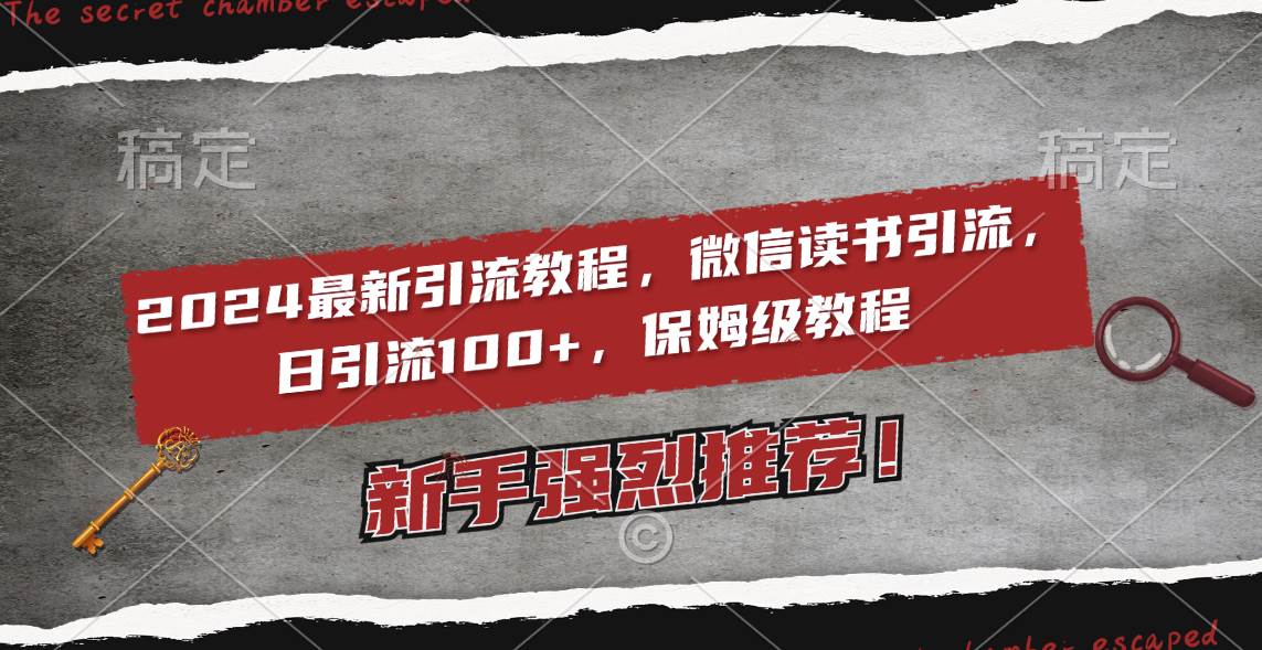 2024最新引流教程，微信读书引流，日引流100+ , 2个月6000粉丝，保姆级教程网创吧-网创项目资源站-副业项目-创业项目-搞钱项目网创吧