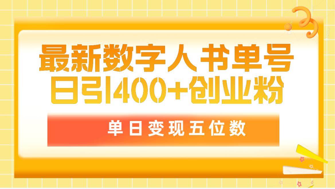 最新数字人书单号日400+创业粉，单日变现五位数，市面卖5980附软件和详…网创吧-网创项目资源站-副业项目-创业项目-搞钱项目网创吧