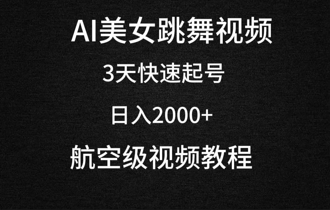 AI美女跳舞视频，3天快速起号，日入2000+（教程+软件）网创吧-网创项目资源站-副业项目-创业项目-搞钱项目网创吧