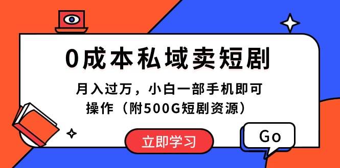 0成本私域卖短剧，月入过万，小白一部手机即可操作（附500G短剧资源）网创吧-网创项目资源站-副业项目-创业项目-搞钱项目网创吧