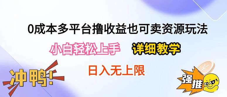 0成本多平台撸收益也可卖资源玩法，小白轻松上手。详细教学日入500+附资源网创吧-网创项目资源站-副业项目-创业项目-搞钱项目网创吧