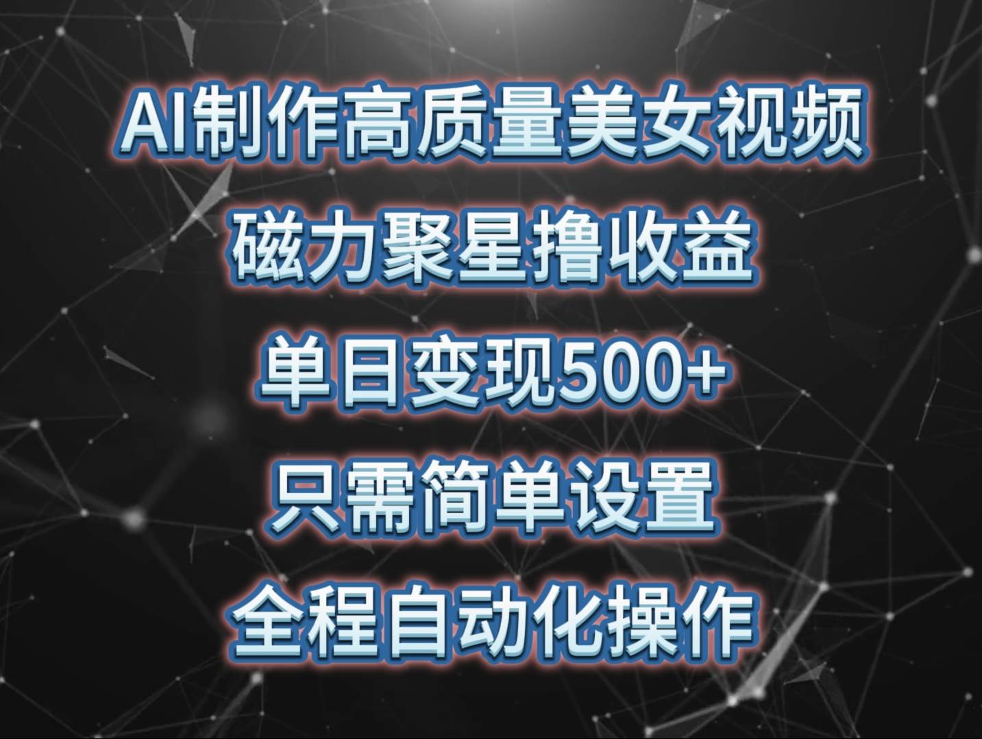 AI制作高质量美女视频，磁力聚星撸收益，单日变现500+，只需简单设置，…网创吧-网创项目资源站-副业项目-创业项目-搞钱项目网创吧