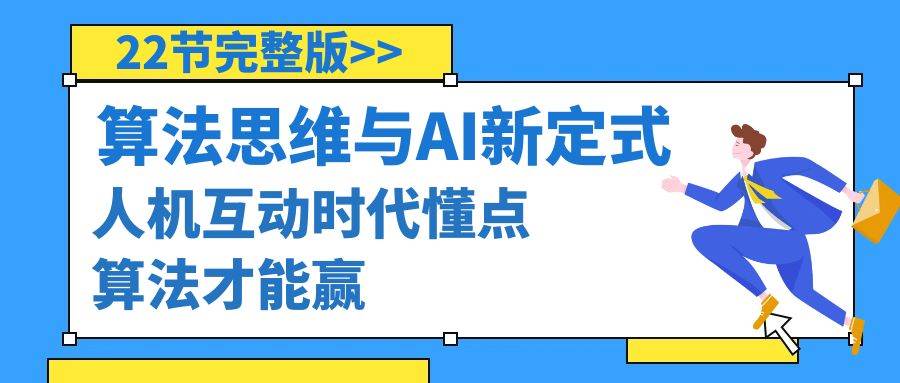 算法思维与围棋AI新定式，人机互动时代懂点算法才能赢（22节完整版）网创吧-网创项目资源站-副业项目-创业项目-搞钱项目网创吧