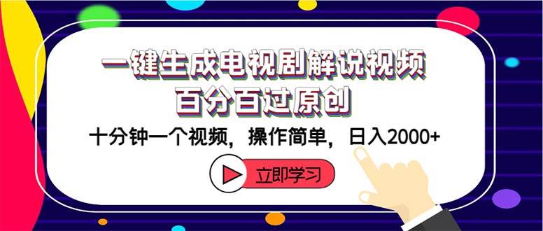 一键生成电视剧解说视频百分百过原创，十分钟一个视频 操作简单 日入2000+网创吧-网创项目资源站-副业项目-创业项目-搞钱项目网创吧