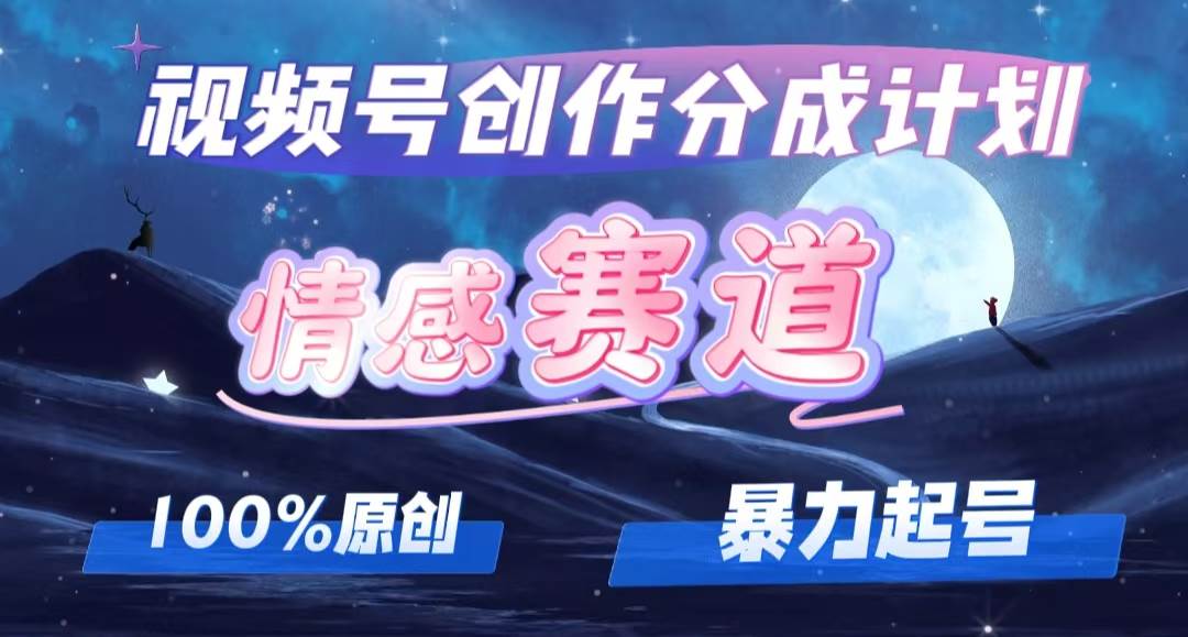 详解视频号创作者分成项目之情感赛道，暴力起号，可同步多平台，实现睡…网创吧-网创项目资源站-副业项目-创业项目-搞钱项目网创吧