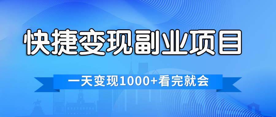 快捷变现的副业项目，一天变现1000+，各平台最火赛道，看完就会网创吧-网创项目资源站-副业项目-创业项目-搞钱项目网创吧