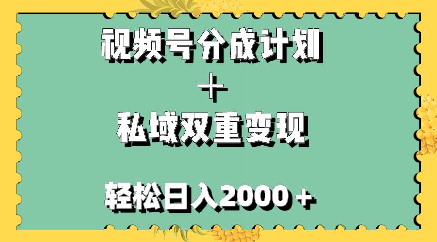 视频号分成计划＋私域双重变现，轻松日入1000＋，无任何门槛，小白轻松上手网创吧-网创项目资源站-副业项目-创业项目-搞钱项目网创吧