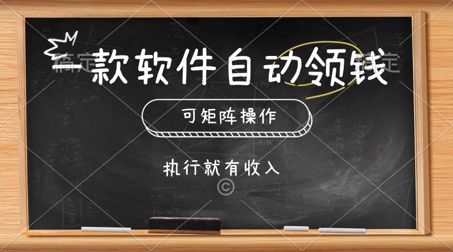 一款软件自动零钱，可以矩阵操作，执行就有收入，傻瓜式点击即可网创吧-网创项目资源站-副业项目-创业项目-搞钱项目网创吧