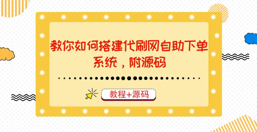 教你如何搭建代刷网自助下单系统，月赚大几千很轻松（教程+源码）网创吧-网创项目资源站-副业项目-创业项目-搞钱项目网创吧