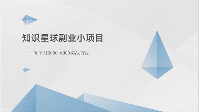 知识星球副业小项目：每个月3000-6000实战方法网创吧-网创项目资源站-副业项目-创业项目-搞钱项目网创吧