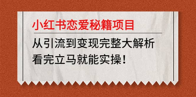 小红书恋爱秘籍项目，看完立马就能实操网创吧-网创项目资源站-副业项目-创业项目-搞钱项目网创吧