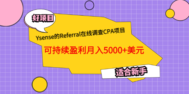 Ysense的Referral在线调查CPA项目，可持续盈利月入5000+美元，适合新手网创吧-网创项目资源站-副业项目-创业项目-搞钱项目网创吧