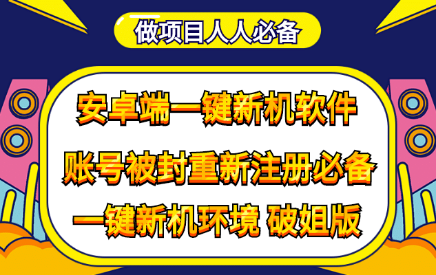 抹机王一键新机环境抹机改串号做项目必备封号重新注册新机环境避免平台检测网创吧-网创项目资源站-副业项目-创业项目-搞钱项目网创吧