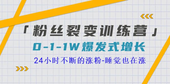 「粉丝裂变训练营」0-1-1w爆发式增长，24小时不断的涨粉-睡觉也在涨-16节课网创吧-网创项目资源站-副业项目-创业项目-搞钱项目网创吧