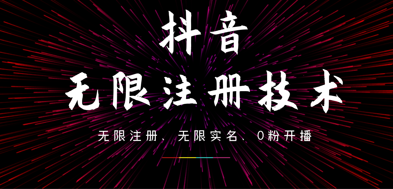 9月最新抖音无限注册、无限实名、0粉开播技术，操作简单，看完视频就能直接上手，适合矩阵网创吧-网创项目资源站-副业项目-创业项目-搞钱项目网创吧