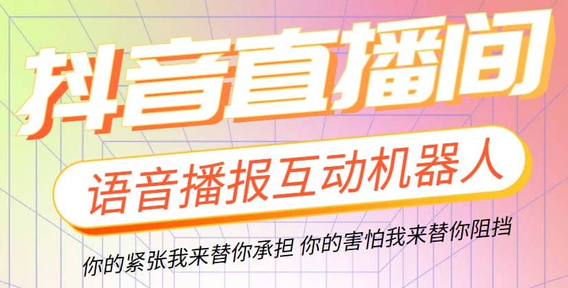 直播必备-抖音ai智能语音互动播报机器人 一键欢迎新人加入直播间 软件+教程网创吧-网创项目资源站-副业项目-创业项目-搞钱项目网创吧