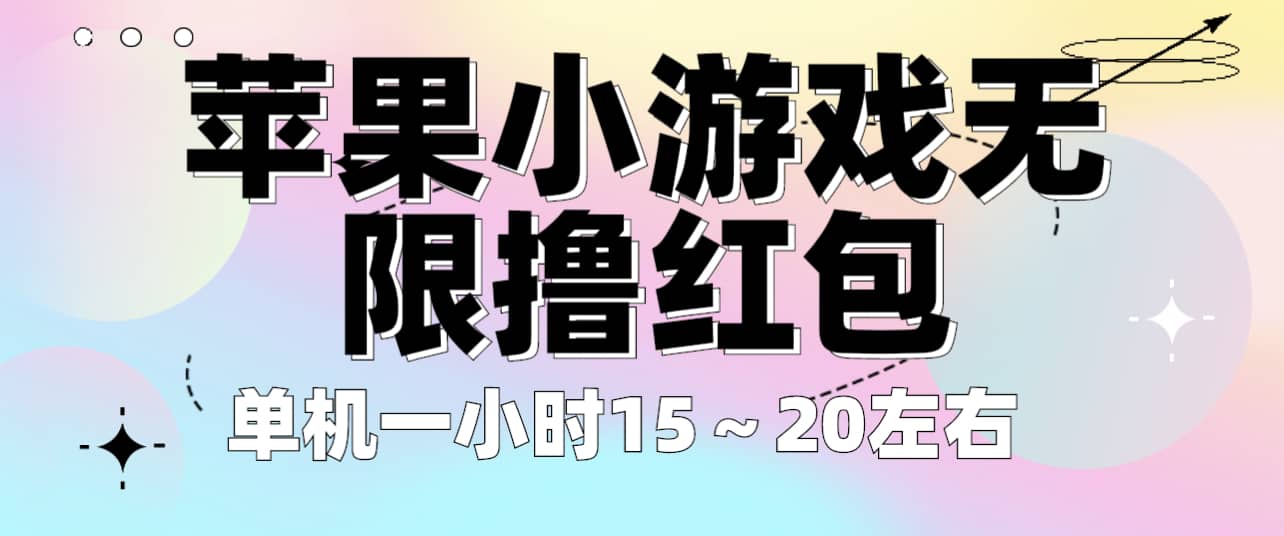 苹果小游戏无限撸红包 单机一小时15～20左右 全程不用看广告！网创吧-网创项目资源站-副业项目-创业项目-搞钱项目网创吧