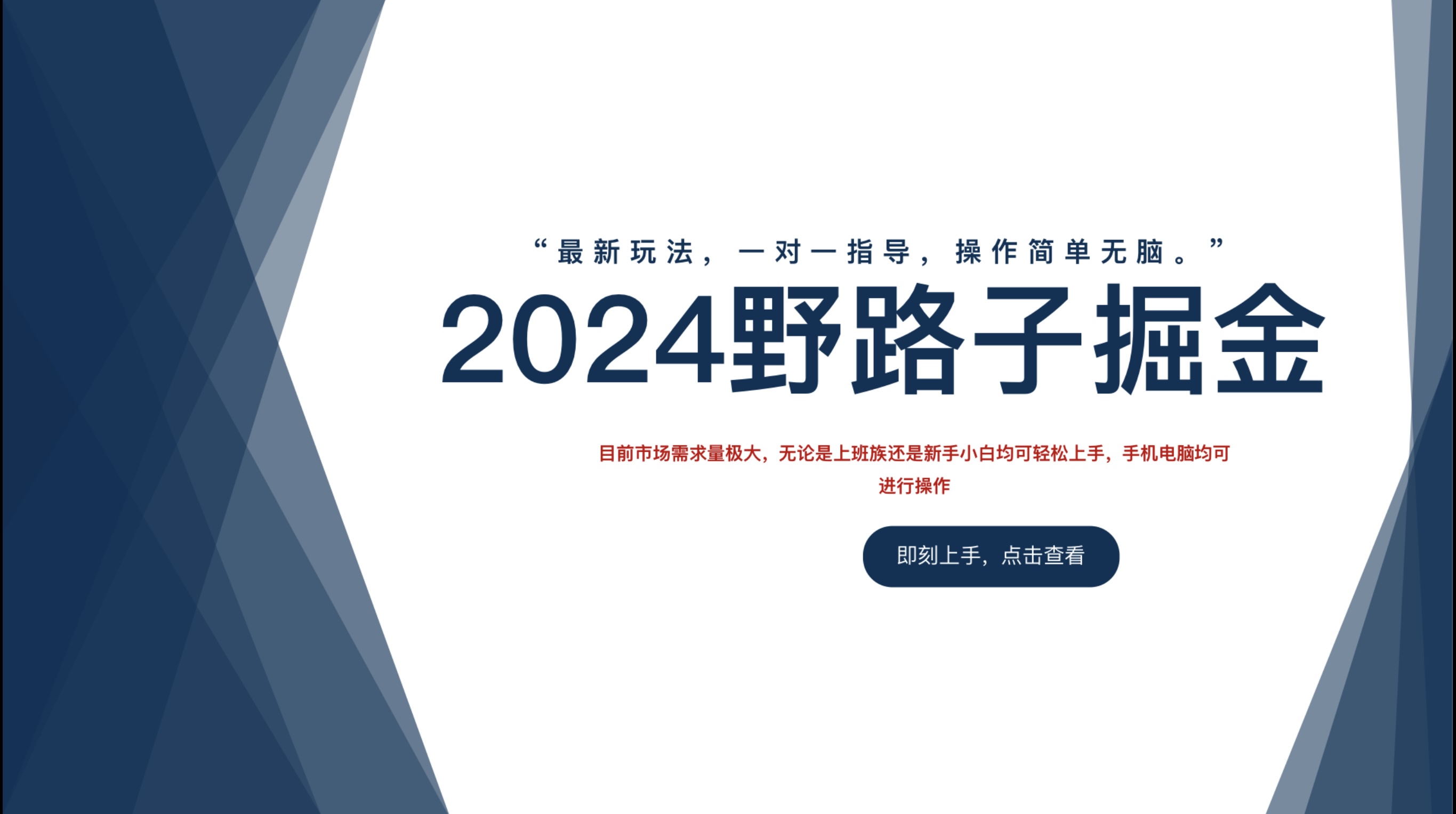 2024野路子掘金，最新玩 法， 一对一指导，操作简单无脑。网创吧-网创项目资源站-副业项目-创业项目-搞钱项目网创吧