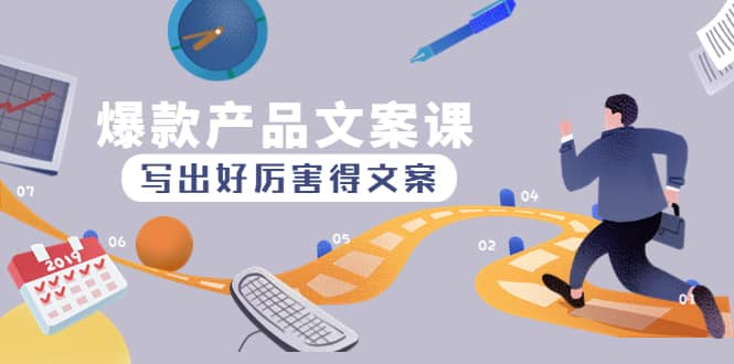 爆款产品文案课：写出好厉害得文案网创吧-网创项目资源站-副业项目-创业项目-搞钱项目网创吧