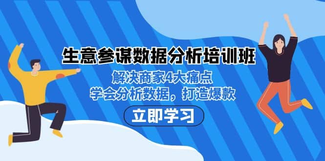 生意·参谋数据分析培训班：解决商家4大痛点，学会分析数据，打造爆款网创吧-网创项目资源站-副业项目-创业项目-搞钱项目网创吧