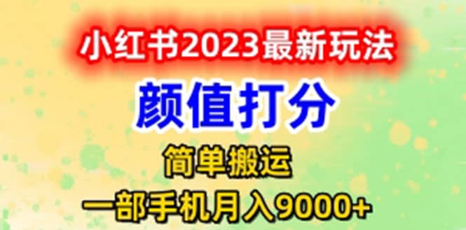 最新小红书颜值打分玩法，日入300+闭环玩法网创吧-网创项目资源站-副业项目-创业项目-搞钱项目网创吧