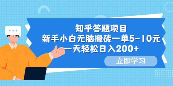 知乎答题项目，新手小白无脑搬砖一单5-10元，一天轻松日入200+网创吧-网创项目资源站-副业项目-创业项目-搞钱项目网创吧