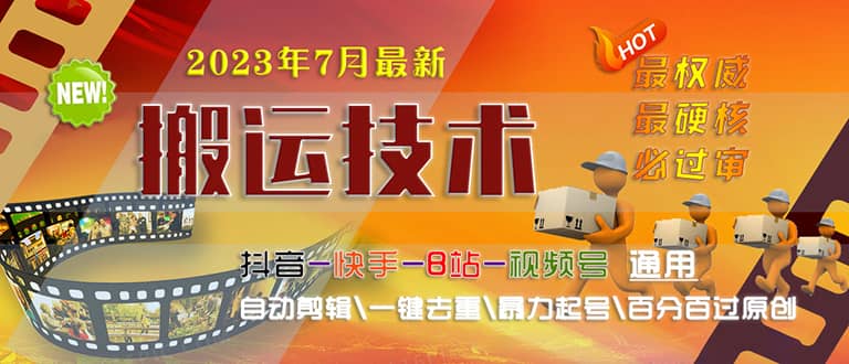 2023/7月最新最硬必过审搬运技术抖音快手B站通用自动剪辑一键去重暴力起号网创吧-网创项目资源站-副业项目-创业项目-搞钱项目网创吧