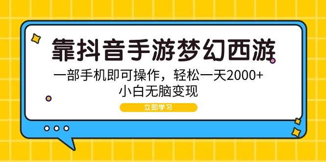 靠抖音手游梦幻西游，一部手机即可操作，轻松一天2000+，小白无脑变现网创吧-网创项目资源站-副业项目-创业项目-搞钱项目网创吧