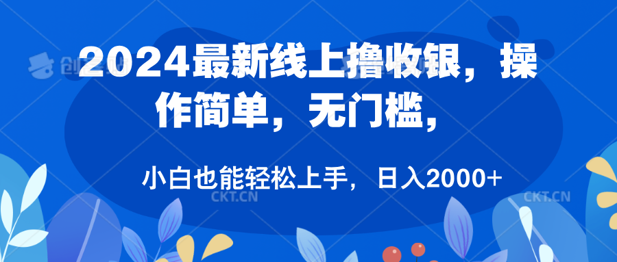 2024最新线上撸收银，操作简单，无门槛，只需动动鼠标即可，小白也能轻松上手，日入2000+网创吧-网创项目资源站-副业项目-创业项目-搞钱项目网创吧