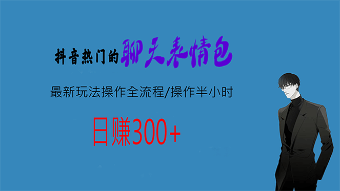 热门的聊天表情包最新玩法操作全流程，每天操作半小时，轻松日入300+网创吧-网创项目资源站-副业项目-创业项目-搞钱项目网创吧