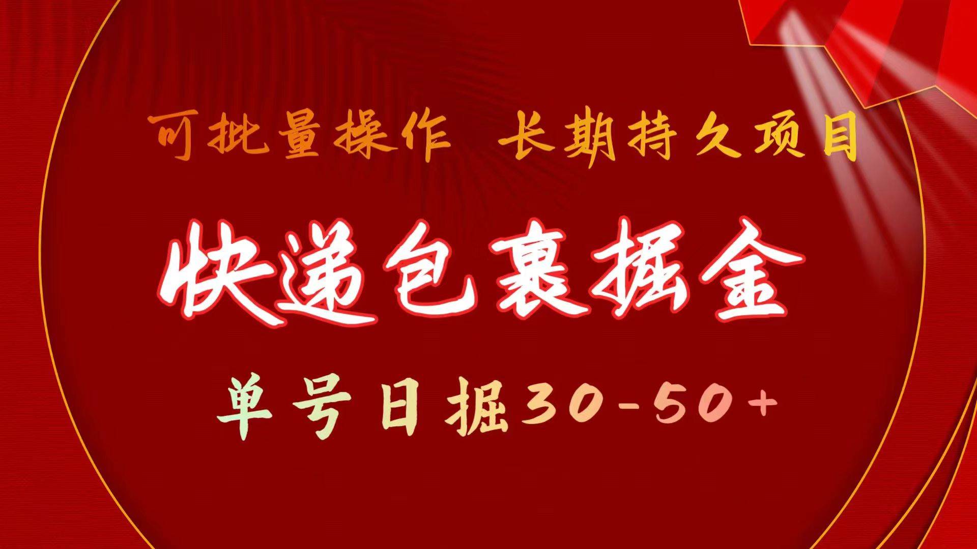 快递包裹掘金 单号日掘30-50+ 可批量放大 长久持久项目网创吧-网创项目资源站-副业项目-创业项目-搞钱项目网创吧