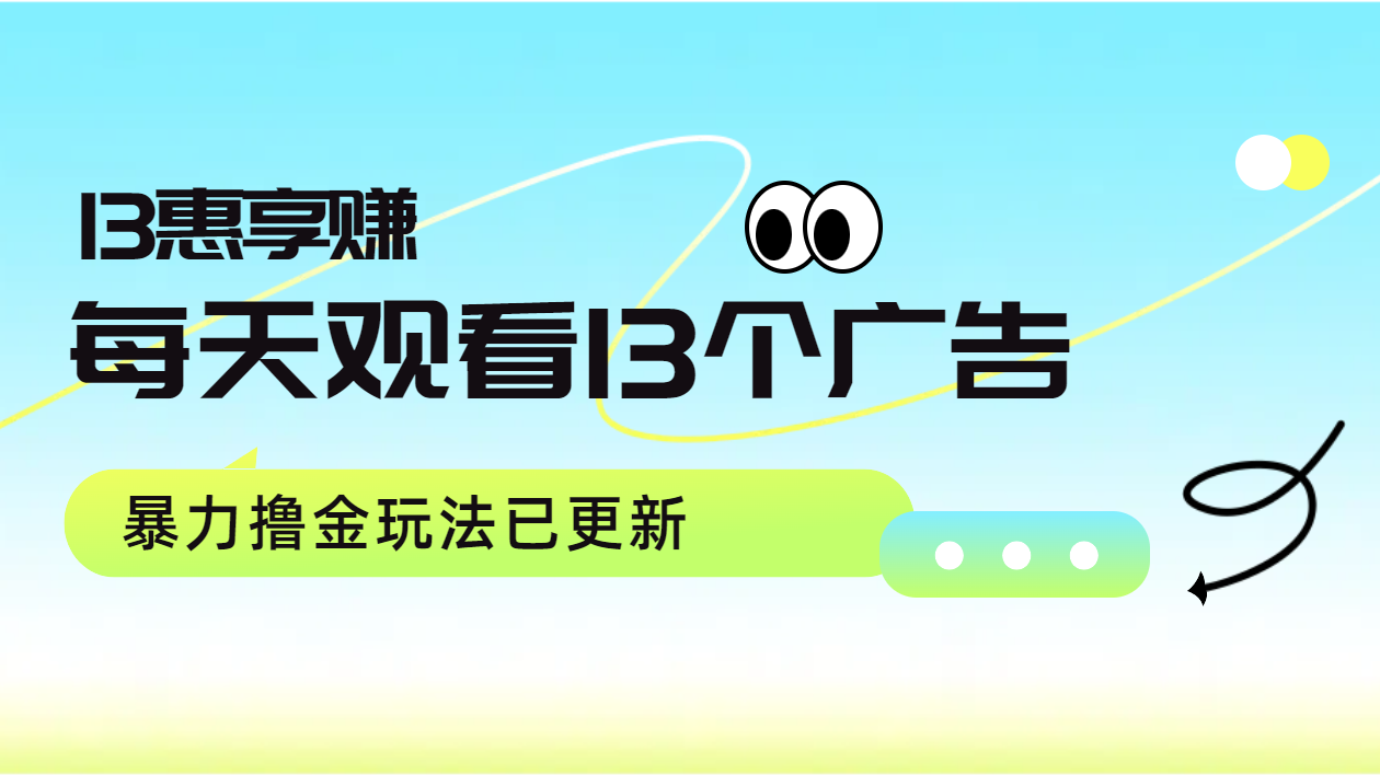 每天观看13个广告获得13块，推广吃分红，暴力撸金玩法已更新网创吧-网创项目资源站-副业项目-创业项目-搞钱项目网创吧