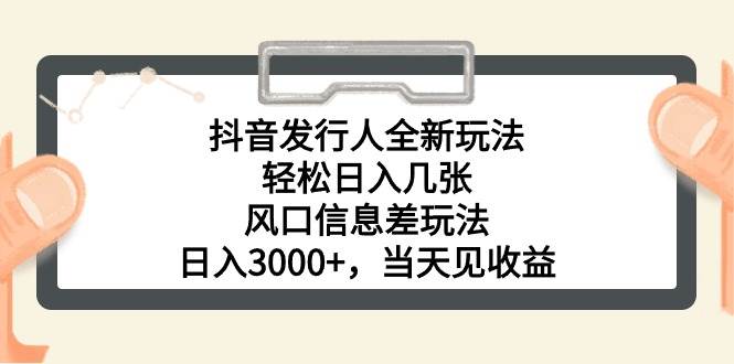 抖音发行人全新玩法，轻松日入几张，风口信息差玩法，日入3000+，当天…网创吧-网创项目资源站-副业项目-创业项目-搞钱项目网创吧