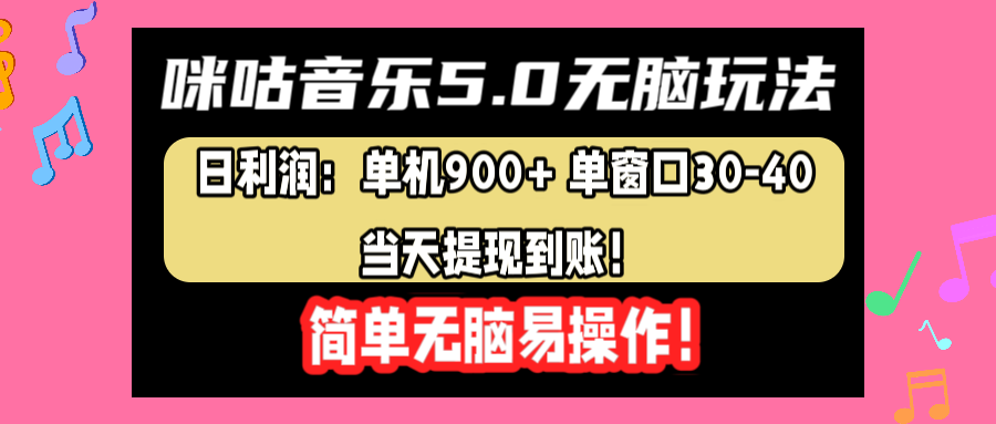 咪咕音乐5.0无脑玩法，日利润：单机900+单窗口30-40，当天提现到账，简单易操作网创吧-网创项目资源站-副业项目-创业项目-搞钱项目网创吧