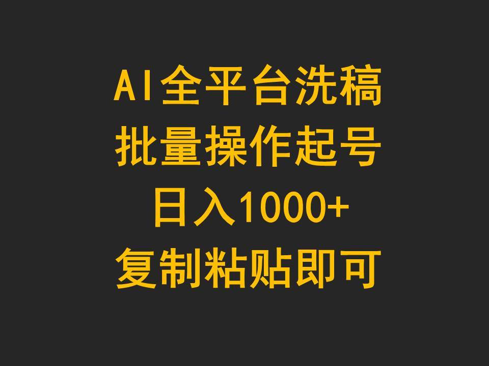 AI全平台洗稿，批量操作起号日入1000+复制粘贴即可网创吧-网创项目资源站-副业项目-创业项目-搞钱项目网创吧