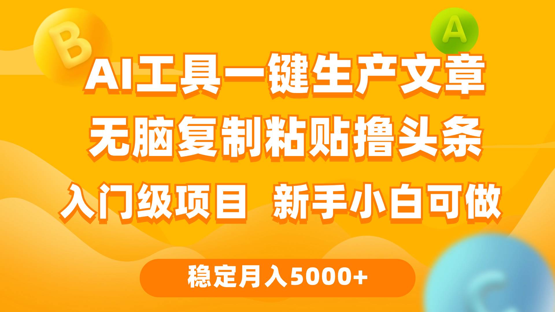 利用AI工具无脑复制粘贴撸头条收益 每天2小时 稳定月入5000+互联网入门…网创吧-网创项目资源站-副业项目-创业项目-搞钱项目网创吧