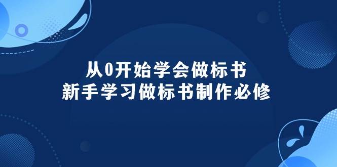 从0开始学会做标书：新手学习做标书制作必修（95节课）网创吧-网创项目资源站-副业项目-创业项目-搞钱项目网创吧