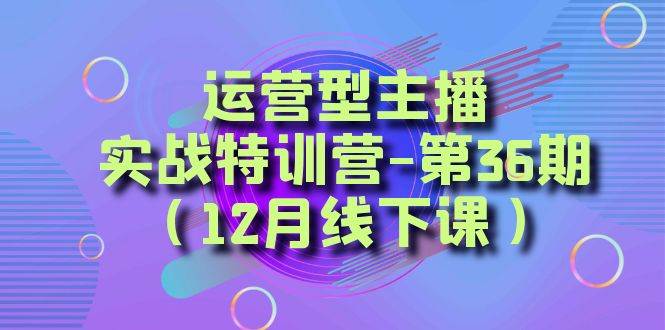 全面系统学习面对面解决账号问题。从底层逻辑到起号思路，到运营型主播到千川投放思路，高质量授课网创吧-网创项目资源站-副业项目-创业项目-搞钱项目网创吧